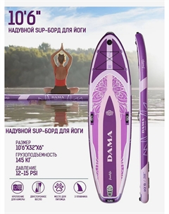 Надувная SUP-доска Freelife Yoga, 10'6" 320x84x15 см, Фиолетовый Dama