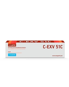 Картридж лазерный EasyPrint LC-EXV51C (C-EXV51C/0482C002), голубой, 60000 страниц, совместимый для Canon iR ADVANCE C5535/C5535i/C5540i/C5550i/C5560i Easyprint