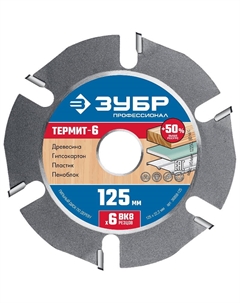 Пильный диск по дереву Профессионал Термит-6 36858-125, 125 х 22.2 мм, 6 резцов, для УШМ, усиленный Зубр