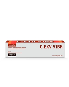 Картридж лазерный EasyPrint LC-EXV51BK (C-EXV51BK/0481C002), черный, 69000 страниц, совместимый для Canon iR ADVANCE C5535/C5535i/C5540i/C5550i/C5560i Easyprint