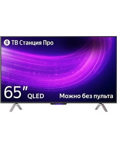 Телевизор Яндекс ТВ Станция Про QLED с Алисой 65