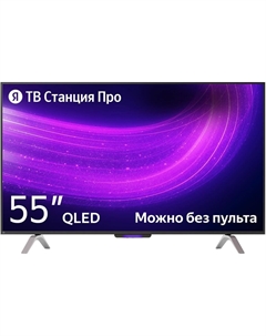 Телевизор Яндекс ТВ Станция Про QLED с Алисой 55