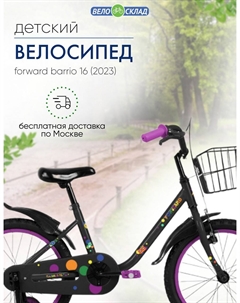 Детский велосипед Barrio 16, год 2023, цвет Черный Forward