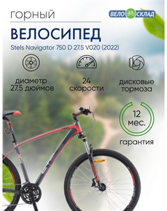 Горный велосипед Navigator 750 D 27.5 V020, год 2022, цвет Серый, ростовка 16 Stels