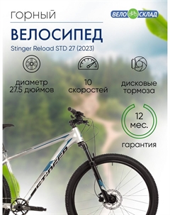Горный велосипед Reload STD 27, год 2023, цвет Серый, ростовка 16 Stinger
