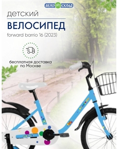 Детский велосипед Barrio 16, год 2023, цвет Голубой Forward