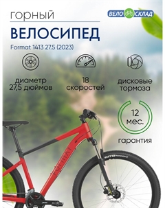 Горный велосипед 1413 27.5, год 2023, цвет Красный-Черный, ростовка 15 Format