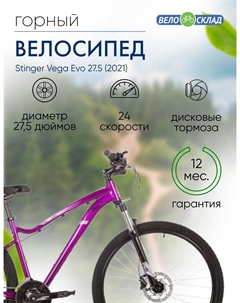 Женский велосипед Vega Evo 27.5, год 2021, цвет Фиолетовый, ростовка 15 Stinger
