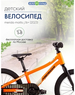Детский велосипед Matts J.16+, год 2023, цвет Оранжевый-Желтый Merida