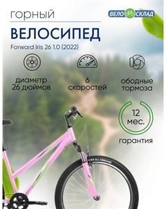 Женский велосипед Iris 26 1.0, год 2022, цвет Фиолетовый-Зеленый, ростовка 17 Forward