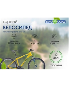 Горный велосипед Apache 27.5 1.0, год 2021, цвет Желтый-Зеленый, ростовка 17 Forward