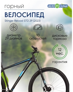 Горный велосипед Reload Evo 29, год 2023, цвет Черный, ростовка 22 Stinger