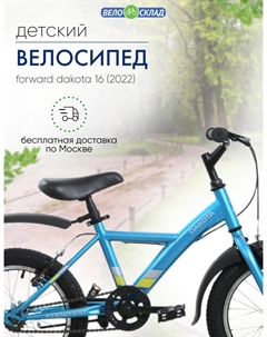 Детский велосипед Dakota 16, год 2022, цвет Голубой-Желтый Forward