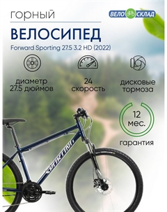 Горный велосипед Sporting 27.5 3.2 HD, год 2022, цвет Синий-Серебристый, ростовка 17 Forward