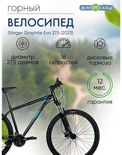 Горный велосипед Graphite Evo 27.5, год 2023, цвет Черный, ростовка 16 Stinger