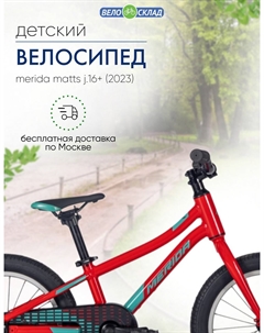 Детский велосипед Matts J.16+, год 2023, цвет Красный-Зеленый Merida