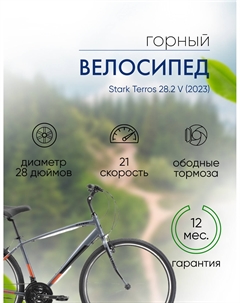 Дорожный велосипед Terros 28.2 V, год 2023, цвет Серебристый-Черный, ростовка 18 Stark