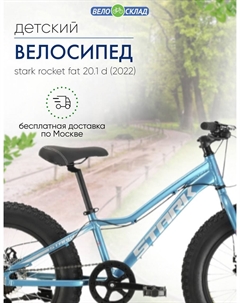 Детский велосипед Rocket Fat 20.1 D, год 2022, цвет Голубой-Белый, ростовка 11 Stark