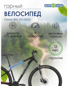 Горный велосипед 1414 27.5, год 2023, цвет Черный-Синий, ростовка 17 Format