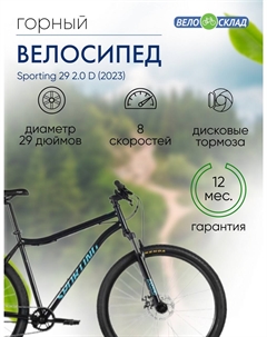 Горный велосипед Sporting 29 2.0 D, год 2023, цвет Черный-Зеленый, ростовка 21 Forward