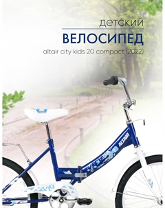 Детский велосипед City Kids 20 Compact, год 2022, цвет Синий Altair