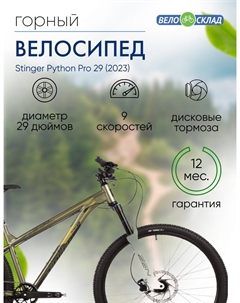 Горный велосипед Python Pro 29, год 2023, цвет Коричневый, ростовка 22 Stinger