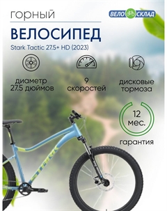Горный велосипед Tactic 27.5+ HD, год 2023, цвет Синий-Зеленый, ростовка 20 Stark