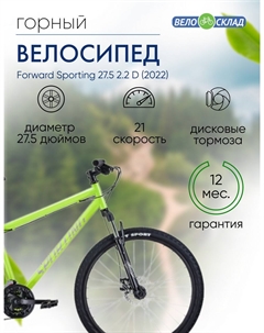 Горный велосипед Sporting 27.5 2.2 D, год 2022, цвет Зеленый-Серебристый, ростовка 17 Forward