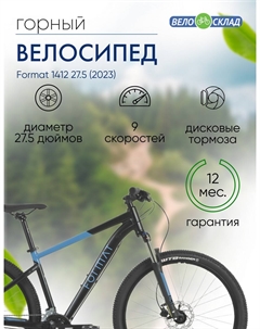 Горный велосипед 1412 27.5, год 2023, цвет Черный-Синий, ростовка 19 Format