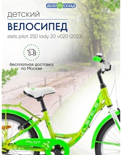 Детский велосипед Pilot 250 Lady 20 V020, год 2023, цвет Желтый Stels