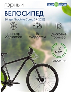 Горный велосипед Graphite Comp 29, год 2023, цвет Черный, ростовка 18 Stinger