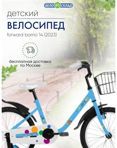 Детский велосипед Barrio 14, год 2023, цвет Голубой Forward