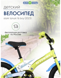 Детский велосипед Tanuki 16 Boy, год 2023, цвет Зеленый-Белый Stark