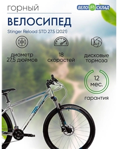 Горный велосипед Reload STD 27.5, год 2021, цвет Серебристый, ростовка 16 Stinger