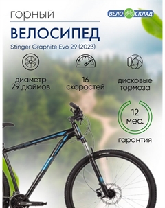 Горный велосипед Graphite Evo 29, год 2023, цвет Черный, ростовка 22 Stinger
