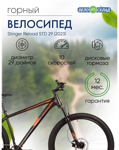 Горный велосипед Reload STD 29, год 2023, цвет Черный, ростовка 22 Stinger