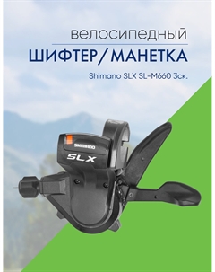 Шифтер/манетка SLX SL-M660 3ск., цвет Черный Shimano