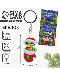 Брелок новогодний, для ключей Сима-ленд