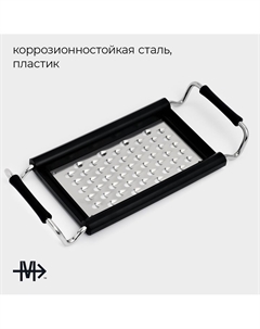 Терка раздвижная с ручками sharp, 23×10.1×2.6 см, 301 сталь, черная Magistro