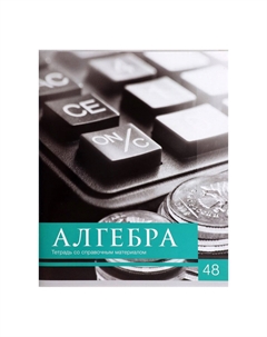 Тетрадь предметная Calligrata