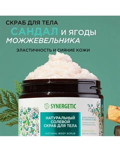 Солевой скраб для тела "Сандал и ягоды можжевельника" 300 Synergetic
