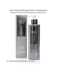111 Бессульфатный шампунь для волос с пептидами восстанавливающий увлажнение и питание Qmedelix