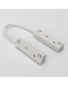 Гибкий коннектор для шинопровода SY-LINK-CN-FL-WL 013592 Lumker