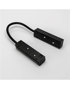 Гибкий коннектор для шинопровода SY-LINK-CN-FL-BL 013591 Lumker