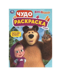 Раскраска Маша и Медведь, 978-5-506-09266-7 Умка