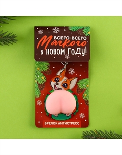 Брелок - мялка новогодний Сима-ленд