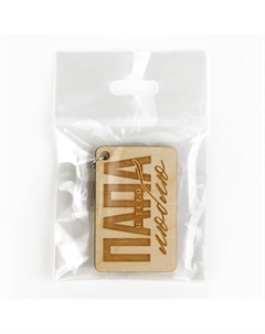 Брелок для ключей деревянный Сима-ленд