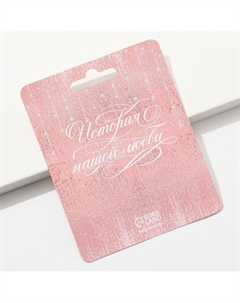 Замок свадебный с ключом Сима-ленд