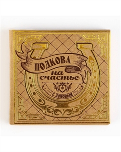 Подкова домовой Сима-ленд