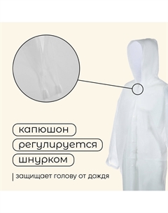 Дождевик - плащ, взрослый, р. универсальный, белый Maclay